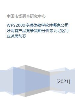 wps2000多媒体教学软件哪家公司好现有产品竞争策略分析东北地区行业发展动态