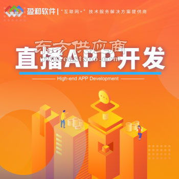 鹤壁直播app软件开发公司 盈和软件 直播app软件开发图片